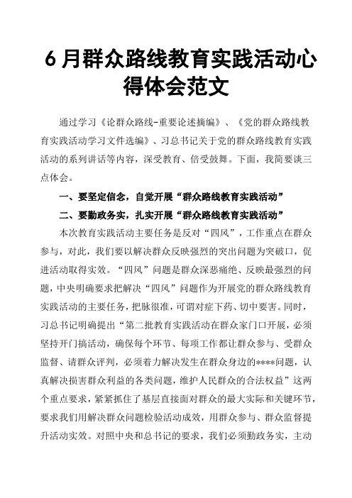 6月群众路线教育实践活动心得体会范文