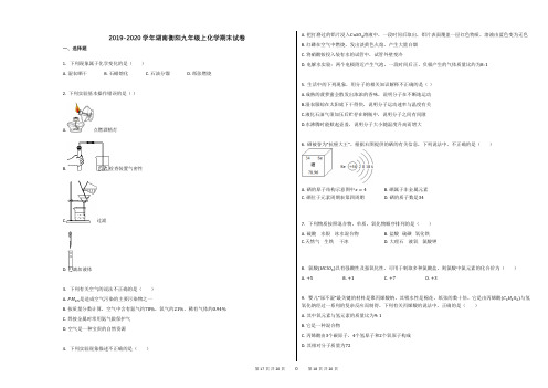 2019-2020学年湖南衡阳九年级上化学期末试卷