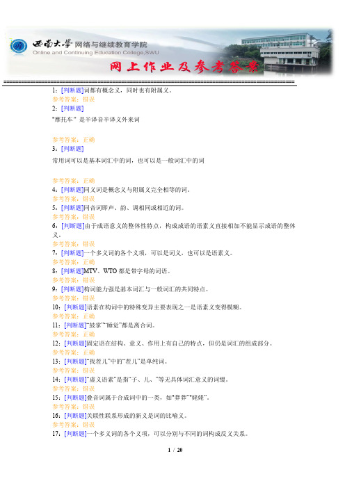 西南大学《现代汉语词汇》网上作业及参考答案
