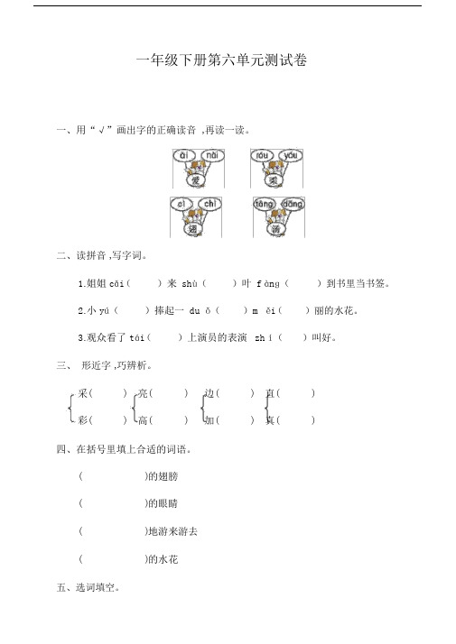 部编版小学一年级语文下册第六单元测试卷含答案.docx