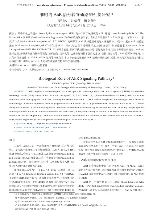细胞内AhR信号转导通路的机制研究