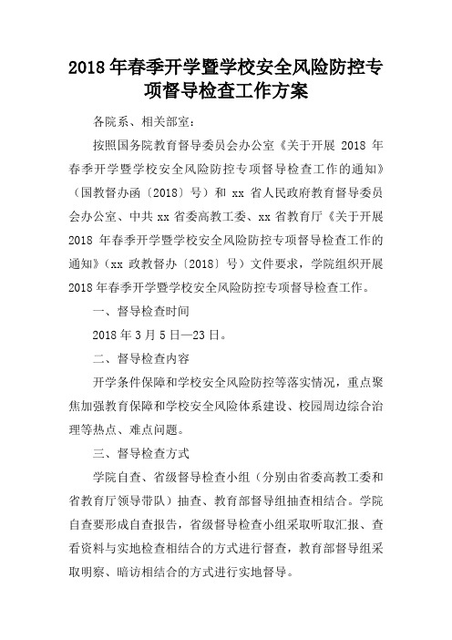2018年春季开学暨学校安全风险防控专项督导检查工作方案