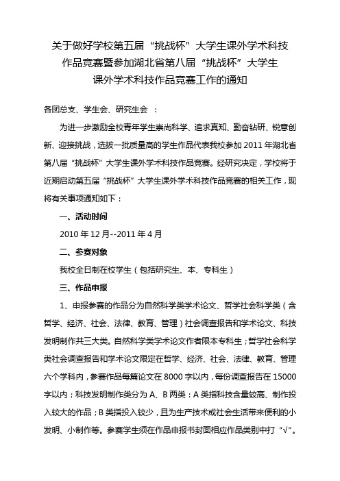 第五届“挑战杯”大学生课外学术科技作品竞赛暨参加湖北省第八届“挑战杯”