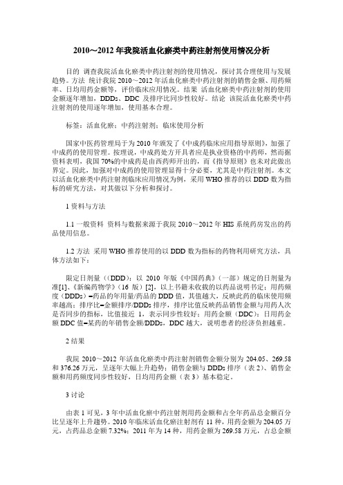 2010～2012年我院活血化瘀类中药注射剂使用情况分析