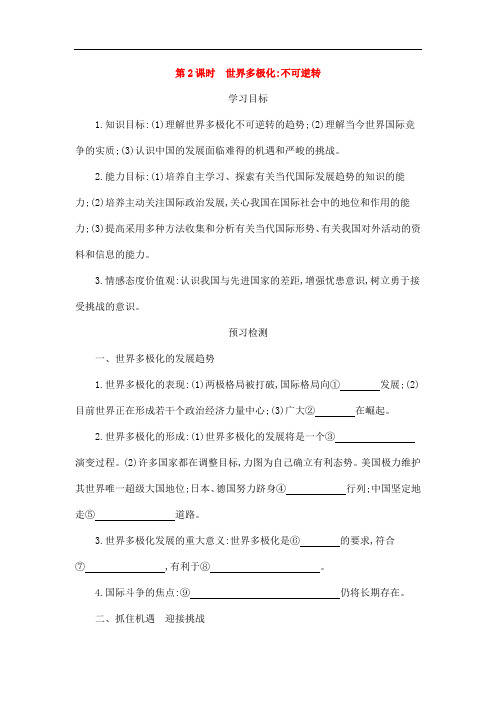 【人教版】高中政治 9.2世界多极化：不可逆转导学案 必修2
