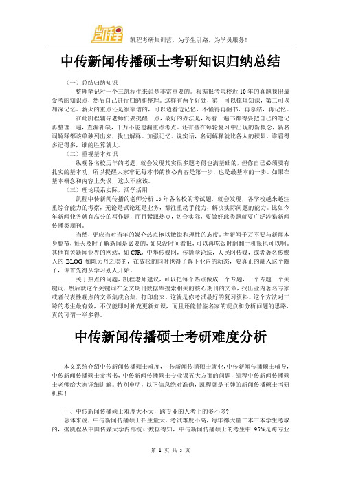 中传新闻传播硕士考研知识归纳总结