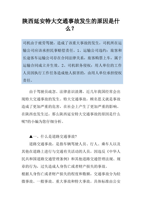 陕西延安特大交通事故发生的原因是什么？