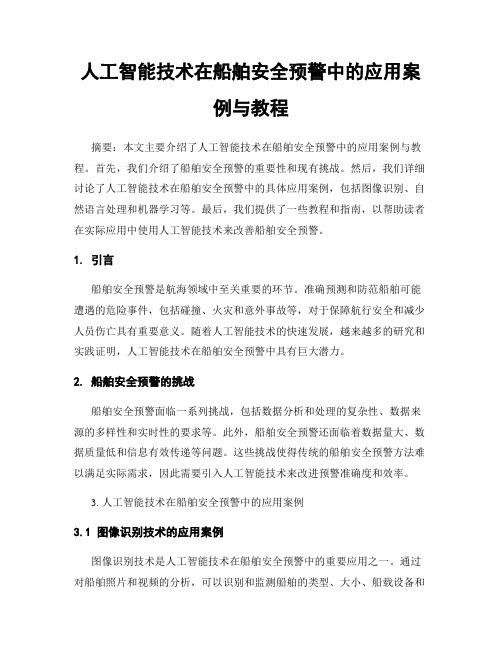 人工智能技术在船舶安全预警中的应用案例与教程