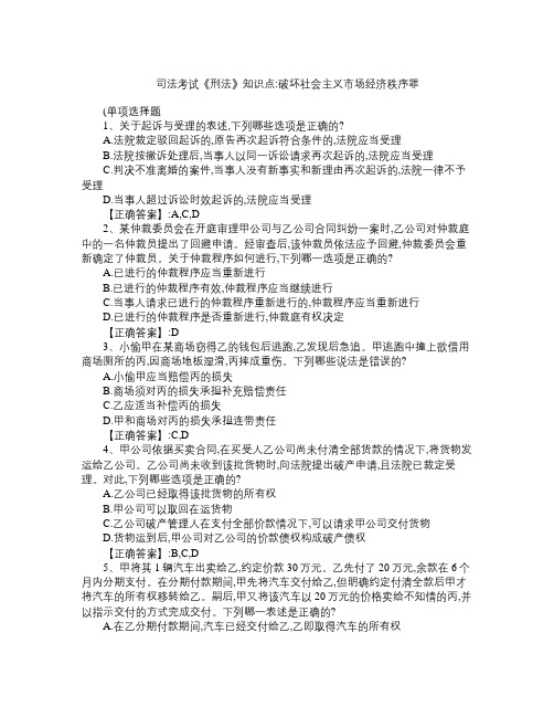 司法考试《刑法》知识点 破坏社会主义市场经济秩序罪 (2)