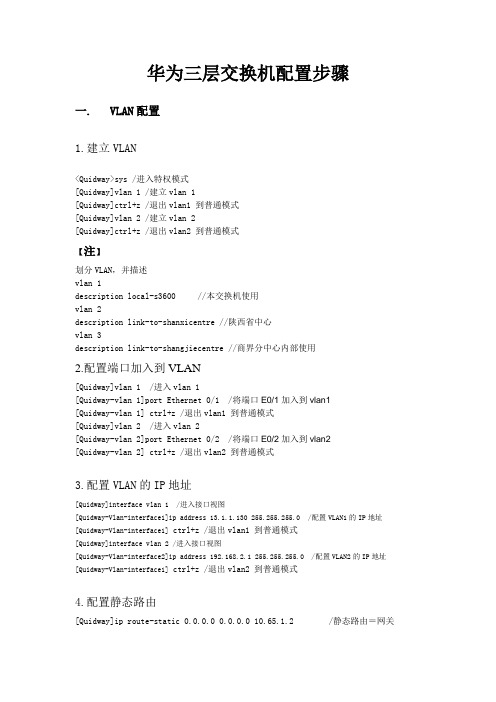 华为三层交换机配置步骤(最新修改版20120217)