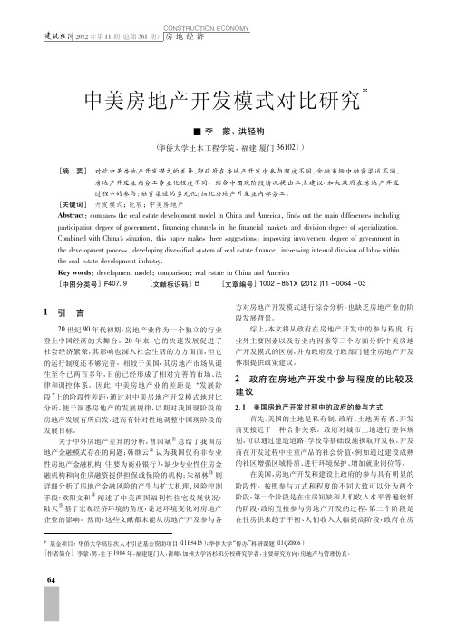 中美房地产开发模式对比
