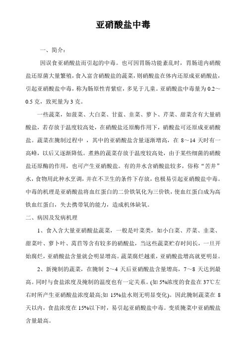 亚硝酸盐中毒