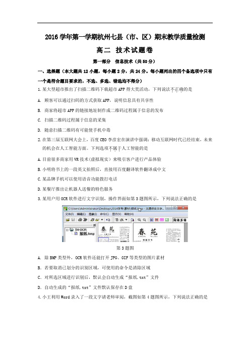 浙江省杭州市七县(市、区)2016-2017学年高二上学期期末考试信息技术试题 Word版含答案