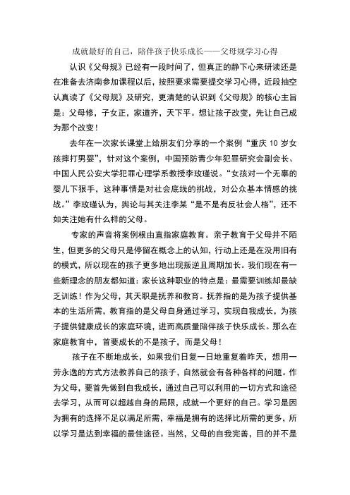 成就最好的自己,陪伴孩子快乐成长——父母规学习心得