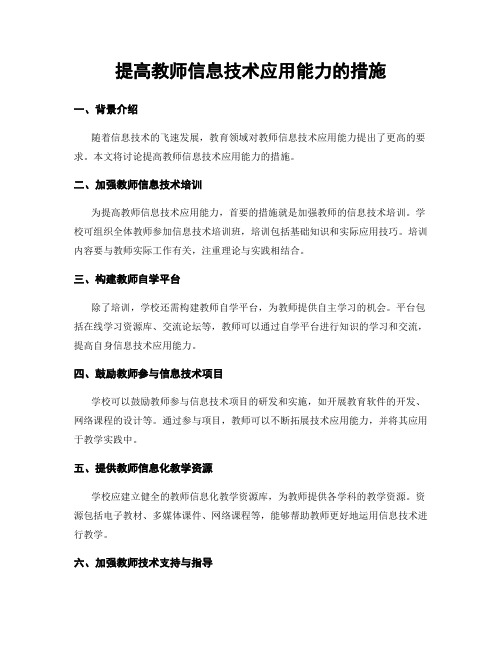 提高教师信息技术应用能力的措施