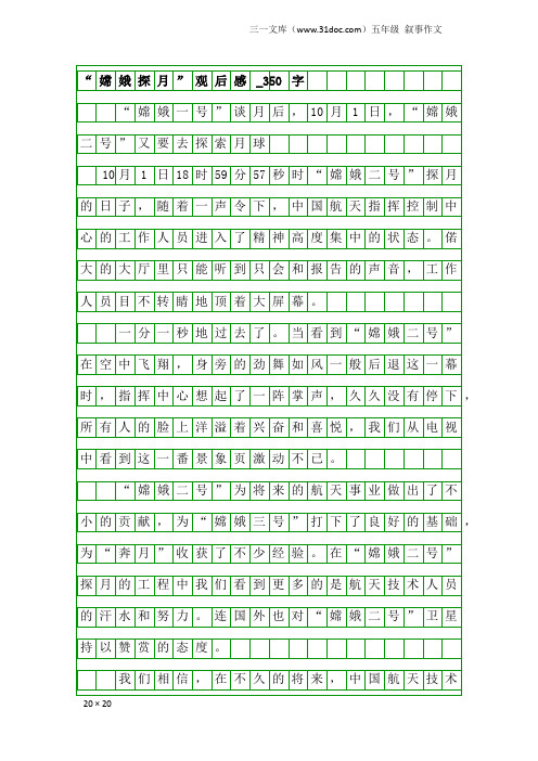五年级叙事作文：“嫦娥探月”观后感_350字