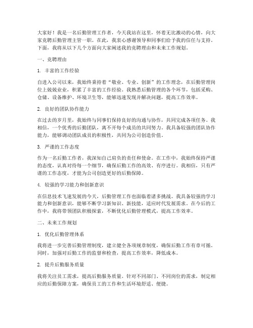 后勤管理主管竞聘演讲稿