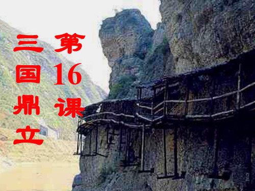 第16课-三国鼎立-课件(34张ppt)课件.ppt