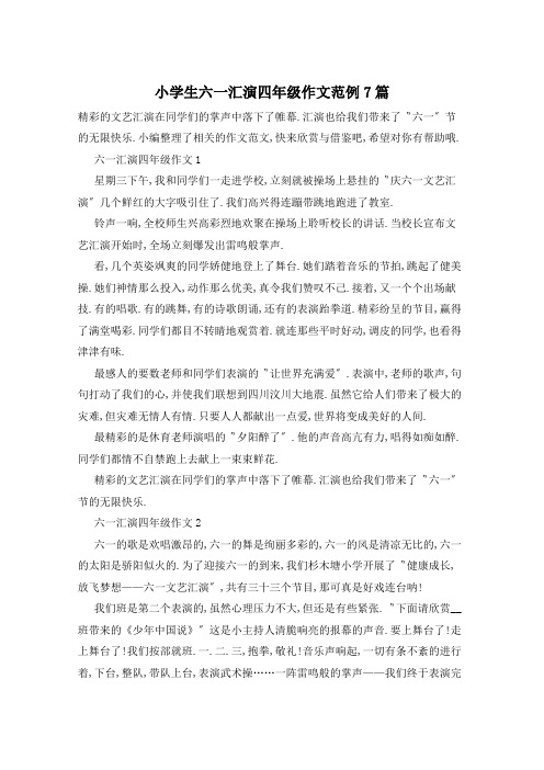 小学生六一汇演四年级作文范例7篇