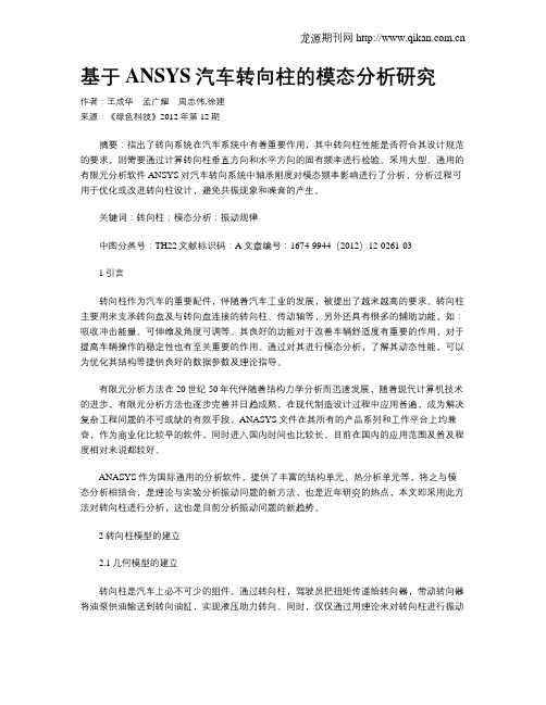 基于ANSYS汽车转向柱的模态分析研究