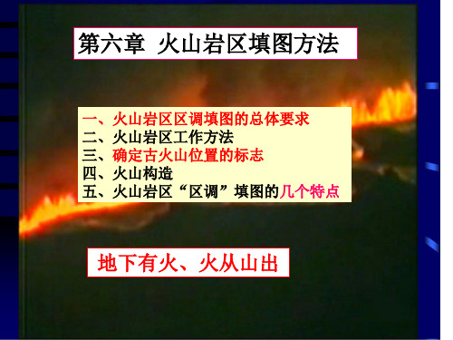 十一讲：火山岩区填图方法