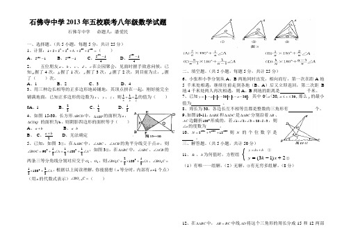 武穴产石佛寺中学2013年五校联考八年级数学竞赛试题及答案