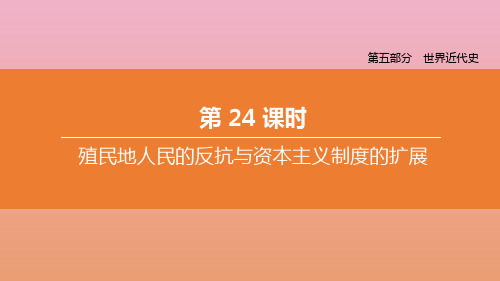 (江西专版)中考历史复习方案第五部分世界近代史第24课时殖民地人民的反抗与资本主义制度的扩展课件