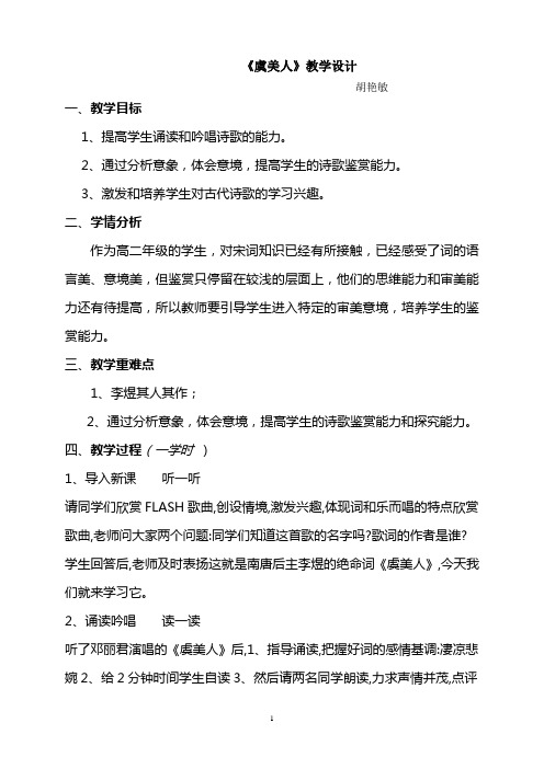 高二语文人教版选修《中国古代诗歌散文欣赏》第3单元《虞美人》教学设计