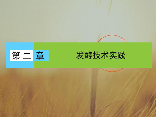2016-2017学年高中生物选修1课件：第二章 发酵技术实章 第1节 第1课时 精品