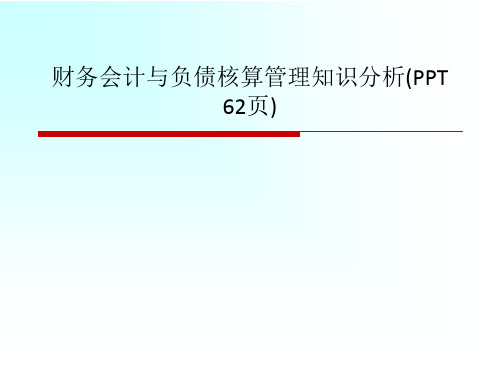 财务会计与负债核算管理知识分析(PPT 62页)