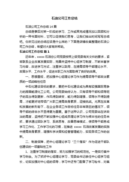 石油公司工作总结