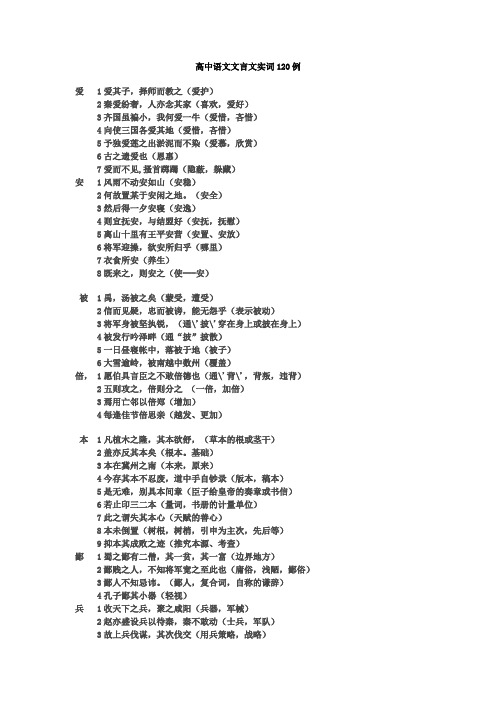 最新高中语文文言文实词120例及虚词18个