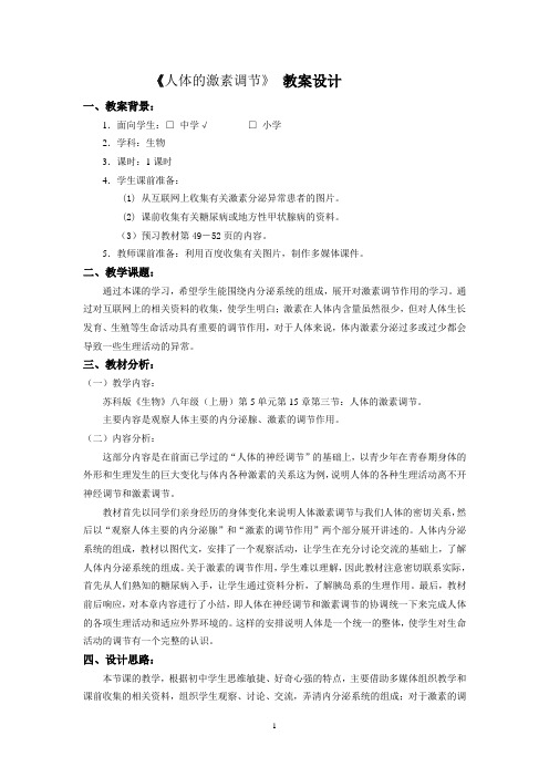 《人体的激素调节》 教案