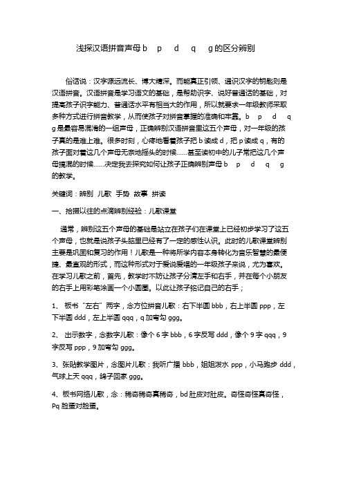 浅探汉语拼音声母bpdqg的区分辨别