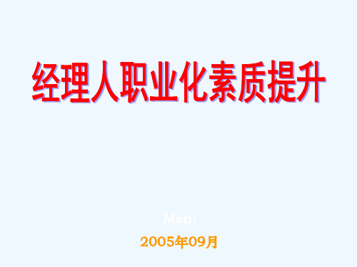 经理人职业化素质提升(徐剑)(62页ppt)