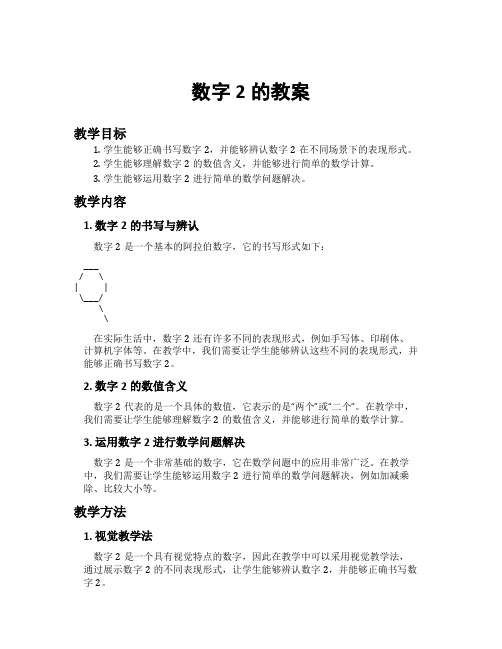 数字2的教案