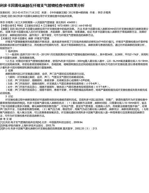 利多卡因雾化麻醉在纤维支气管镜检查中的效果分析