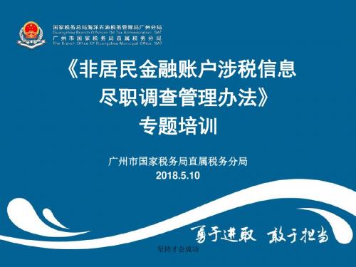 《非居民金融账户涉税信息 尽职调查管理办法》专题培训广州...最全版