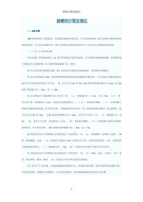 肺癌分期及预后