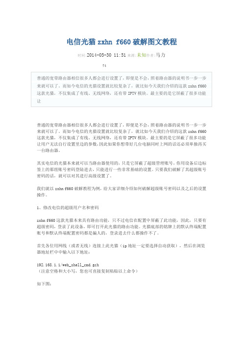 电信光猫zxhn f660破解图文教程