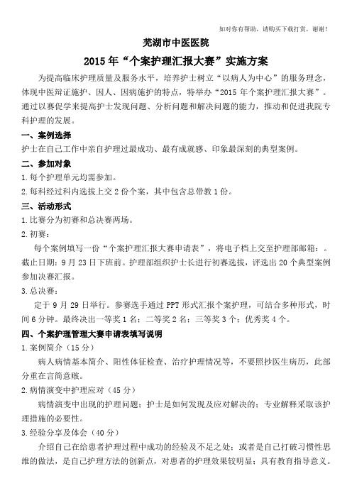 “2015年个案护理汇报大赛”活动方案定稿.doc