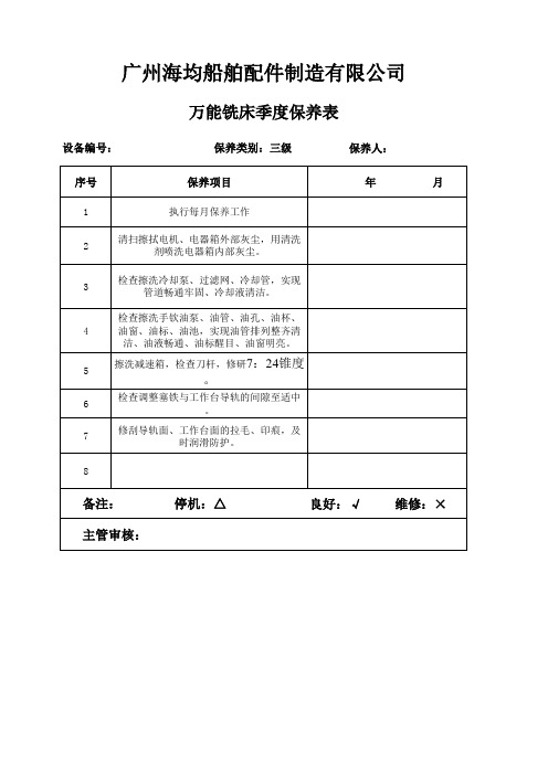 万能铣床保养计划表