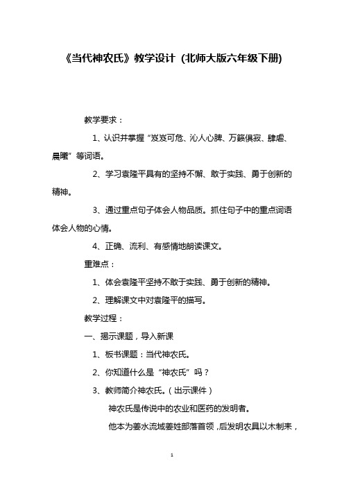 《当代神农氏》教学设计 (北师大版六年级下册)_5