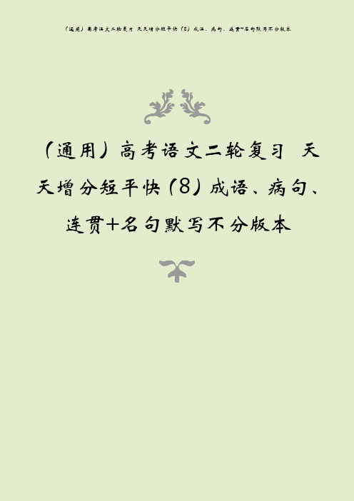 (通用)高考语文二轮复习 天天增分短平快(8)成语、病句、连贯+名句默写不分版本