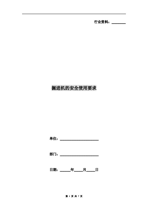 掘进机的安全使用要求