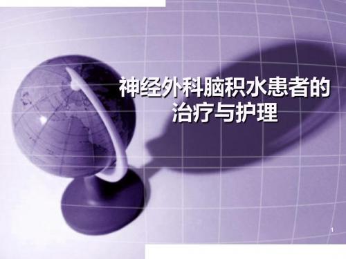 脑积水患者的治疗与护理PPT课件