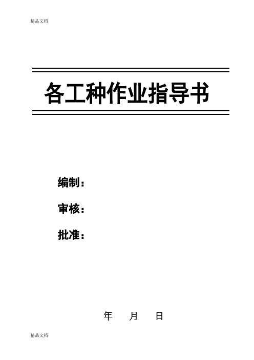 (整理)各工种作业指导书.