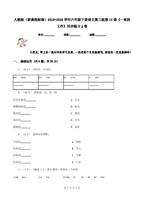 人教版(新课程标准)2019-2020学年六年级下册语文第三组第13课《一夜的工作》同步练习A卷