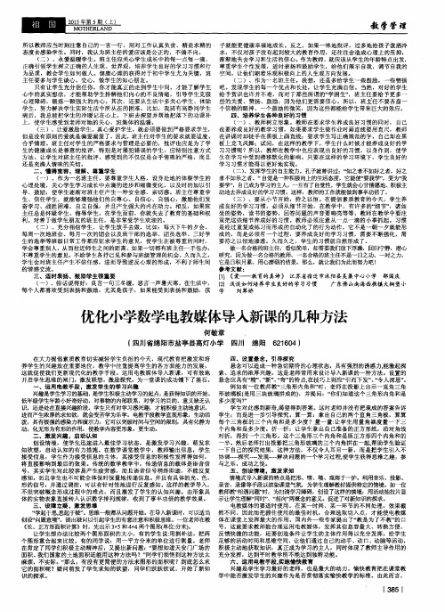 优化小学数学电教媒体导入新课的几种方法