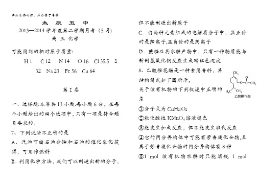 山西省太原五中2014届高三5月月考化学试题 含答案